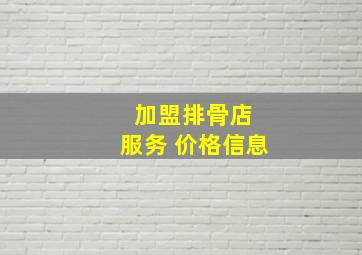 加盟排骨店 服务 价格信息